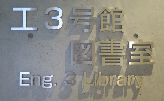 工3号館図書室 (システム創成学、原子力国際、技術経営戦略学、原子力、化学・生命系)