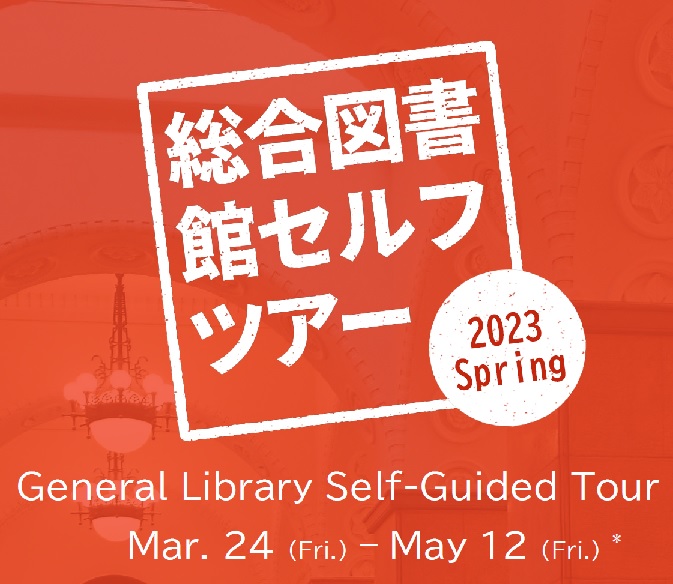 総合図書館セルフツアー2023 Spring
