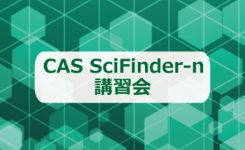 CAS SciFinder-n 講習会