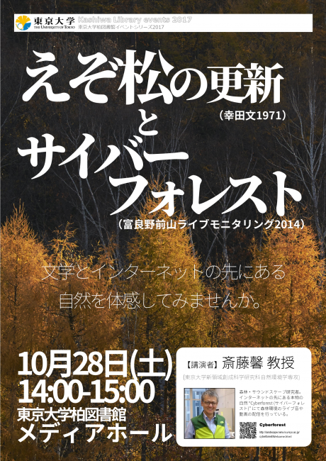 「えぞ松の更新とサイバーフォレスト」ポスター