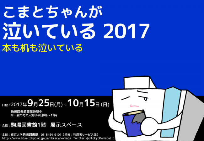 こまとちゃんが泣いている2017展示ポスター