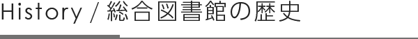 History / 総合図書館の歴史