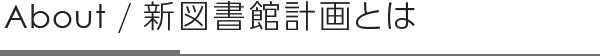 About / 新図書館計画とは