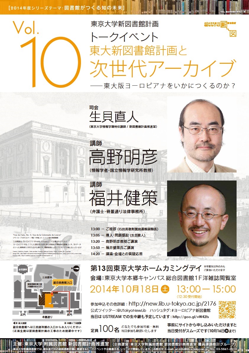 高野明彦氏、福井健策氏講演会「東大新図書館計画と次世代アーカイブ:東大版ヨーロピアナをいかにつくるのか?」(東大新図書館トークイベント10)