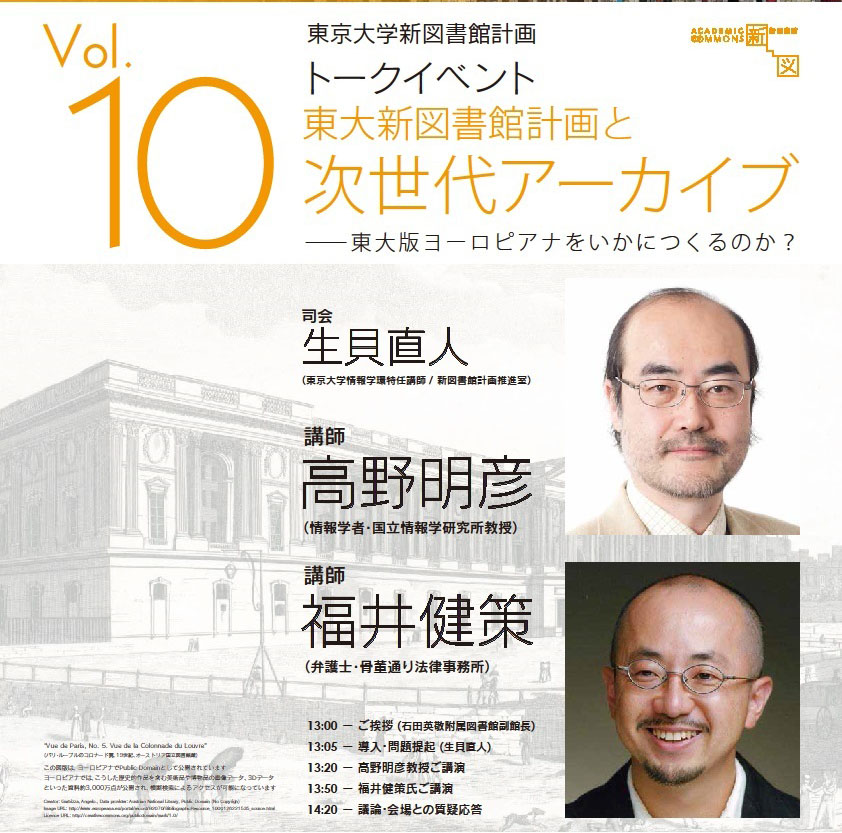 高野明彦氏 福井健策氏講演会 東大新図書館計画と次世代アーカイブ 東大版ヨーロピアナをいかにつくるのか 東大新図書館トークイベント10 東京大学新図書館計画公式ウェブサイト 高野明彦氏 福井健策氏講演会 東大新図書館計画と次世代アーカイブ 東大版ヨーロピアナをいかにつくるのか 東大新図書館トークイベント10 東京大学新図書館計画公式ウェブサイト