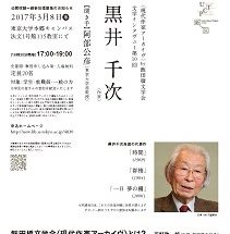 文学インタヴュー第10回 黒井千次 (〈現代作家アーカイブ〉by飯田橋文学会) 【東京大学新図書館トークイベントEXTRA】公開収録