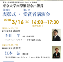 東京大学南原繁記念出版賞表彰式・第7回受賞者講演会  講演:石川学氏 (東大新図書館トークイベント19)