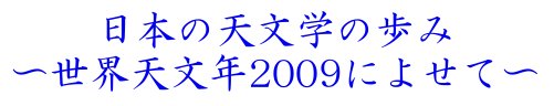 日本の天文学の歩み　世界天文年2009によせて