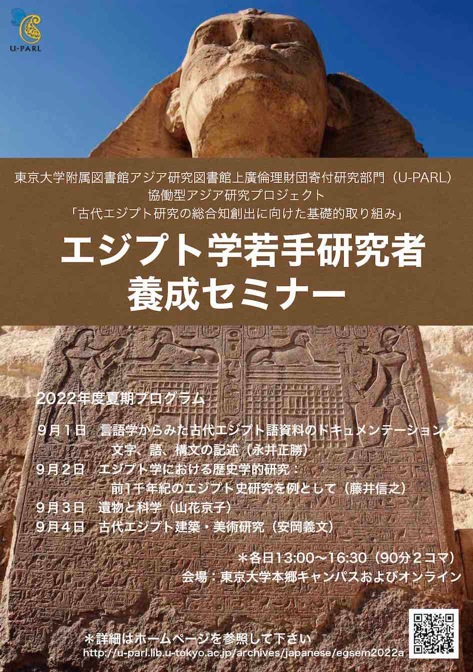 U-PARLエジプト学若手研究者養成セミナー（2022年度夏期）チラシ