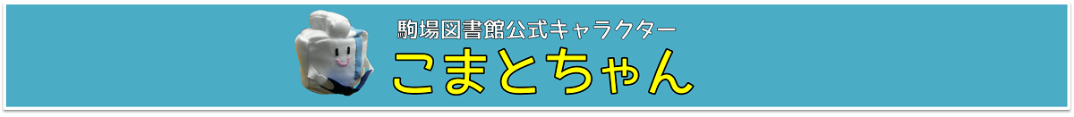 駒場図書館公式キャラクターこまとちゃん