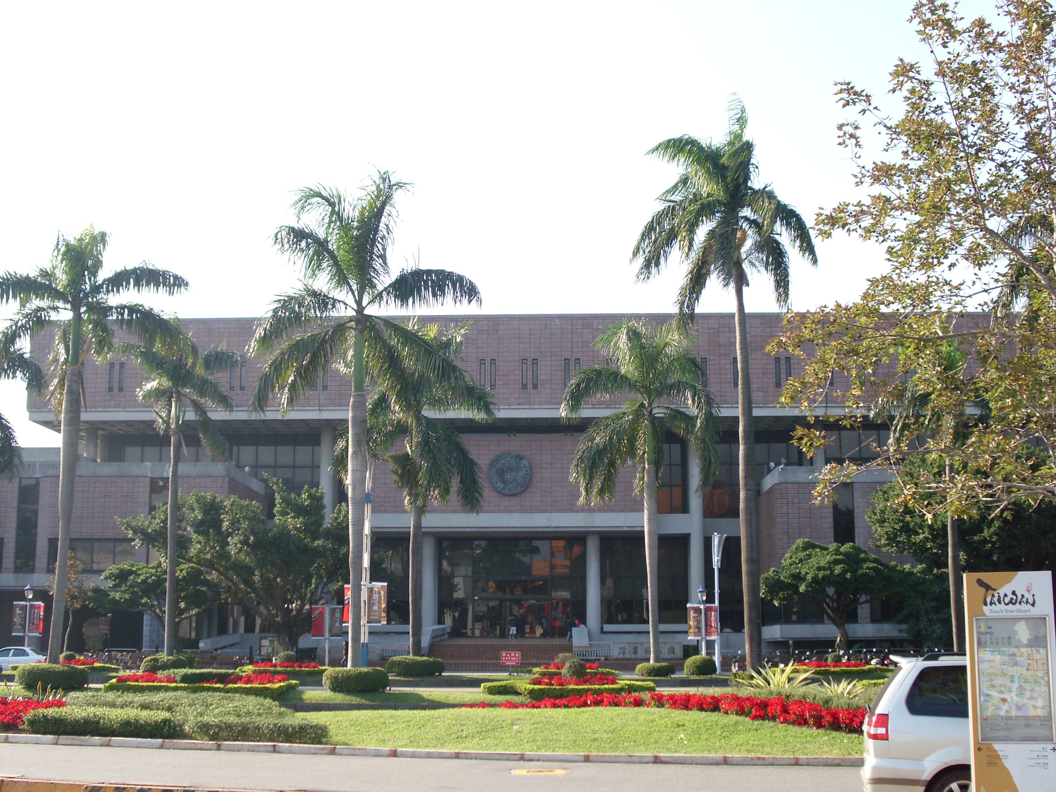 台湾国家図書館