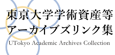 東京大学学術資産等アーカイブズリンク集