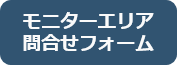 問合せフォーム