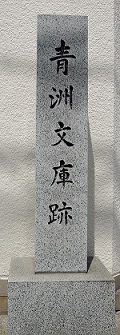 青洲文庫石碑