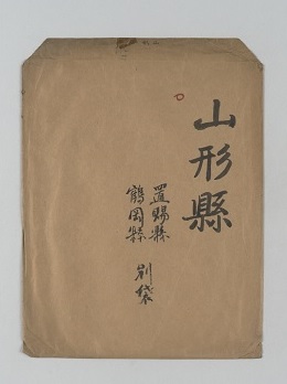 封筒(山形県 置賜県・鶴岡県別袋)