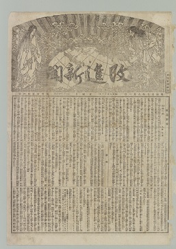 改進新聞 明治17(1884)年8月1日