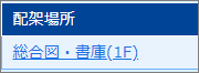 「総合図・書庫（●F）」または「総合図・保存庫」