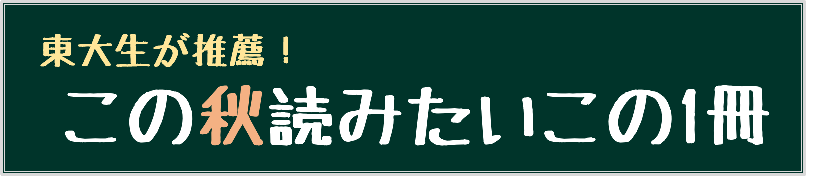 東大生が推薦！この秋読みたいこの1冊