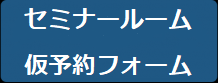 セミナールーム仮予約フォーム