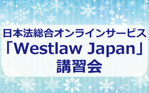 日本法総合オンラインサービス「Westlaw Japan」講習会