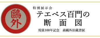 令和4年度東京大学附属図書館特別展示 テエベス百門の断面図  歿後100年記念 森鷗外旧蔵書展