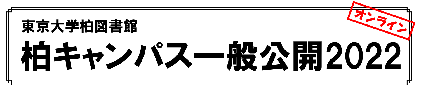 柏キャンパス一般公開2022