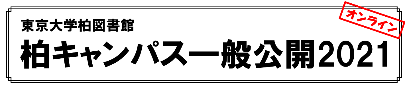 柏キャンパス一般公開2021