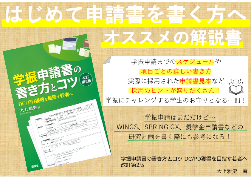 学振申請書の書き方とコツPOP