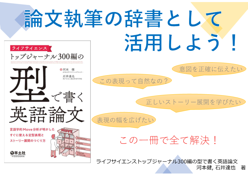 ライフサイエンストップジャーナル３００編の「型」で書く英語論文POP