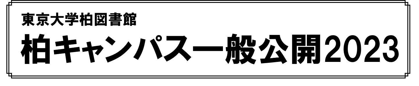 柏キャンパス一般公開2023