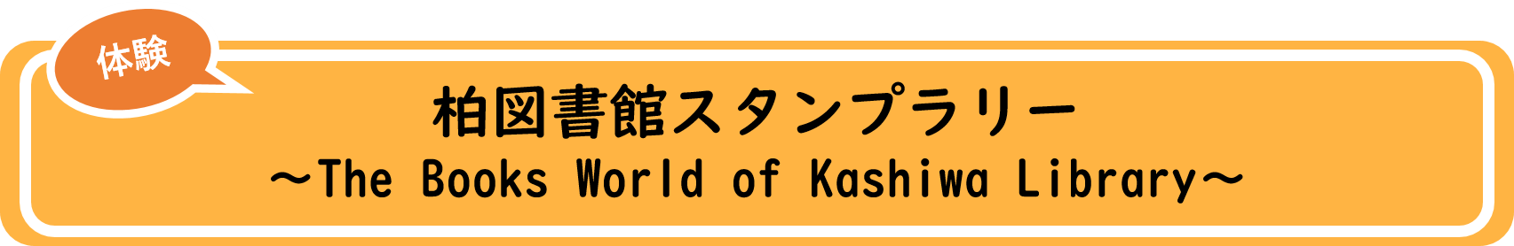 柏図書館スタンプラリータイトル