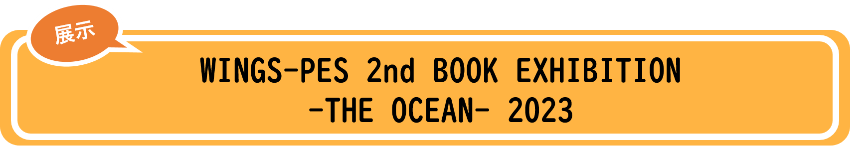 WINGS-PES図書展示2023