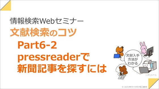 情報検索Webセミナ－Part6-2