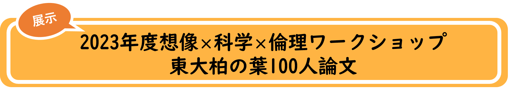 2023年度想像×科学×倫理ワークショップ東大柏の葉100人論文