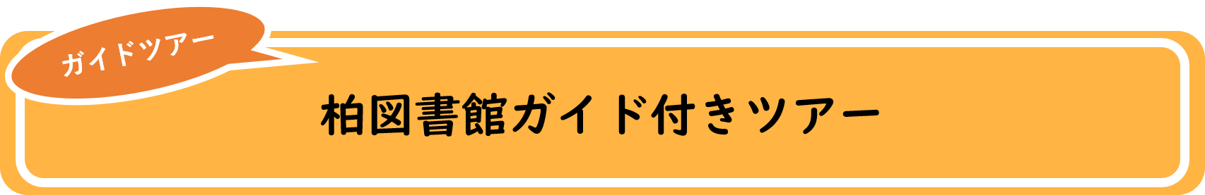 柏図書館ガイド付きツアー