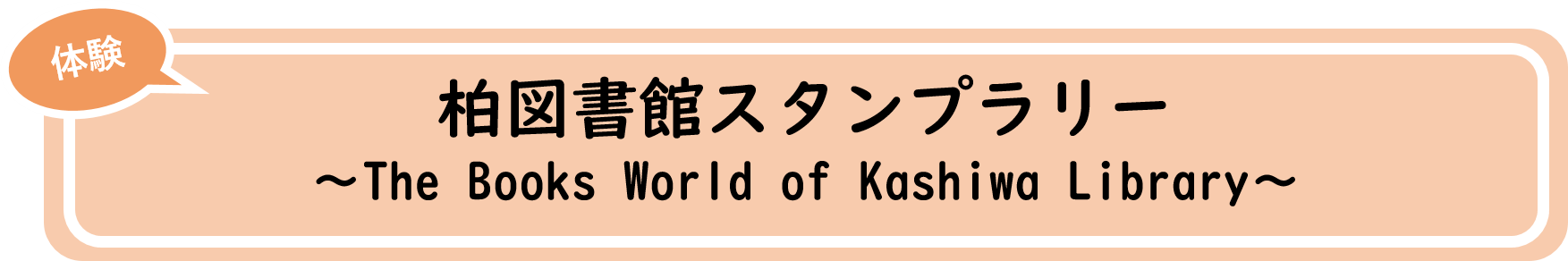 スタンプラリー