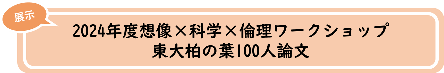 2024年度想像×科学×倫理ワークショップ東大柏の葉100人論文