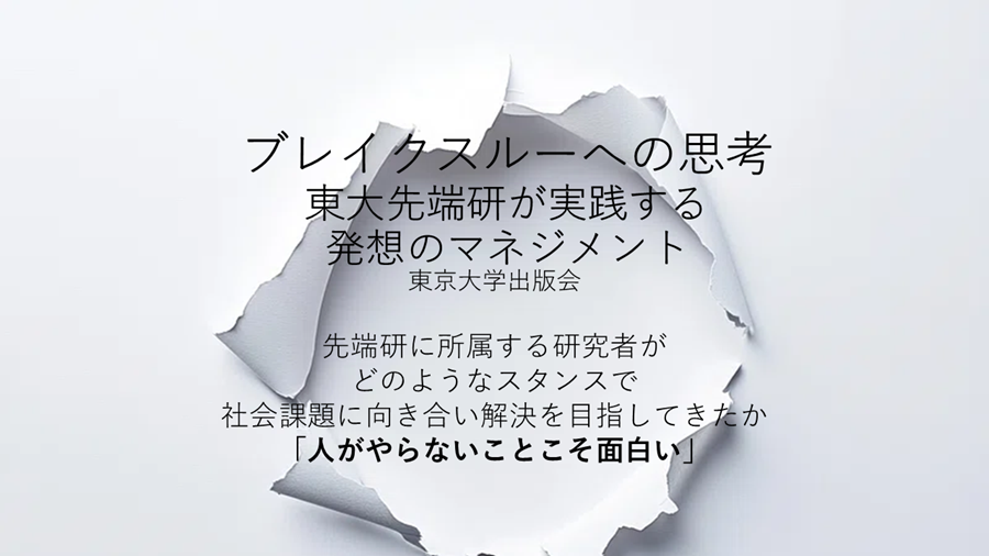 ブレイクスルーへの思考 ブレイクスルーへの思考