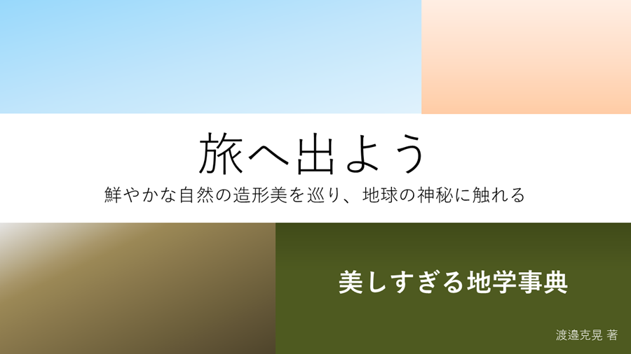美しすぎる地学事典 美しすぎる地学事典