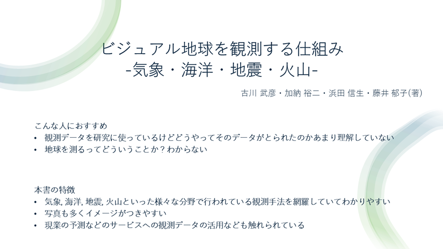 地球を観測するしくみ 地球を観測するしくみ