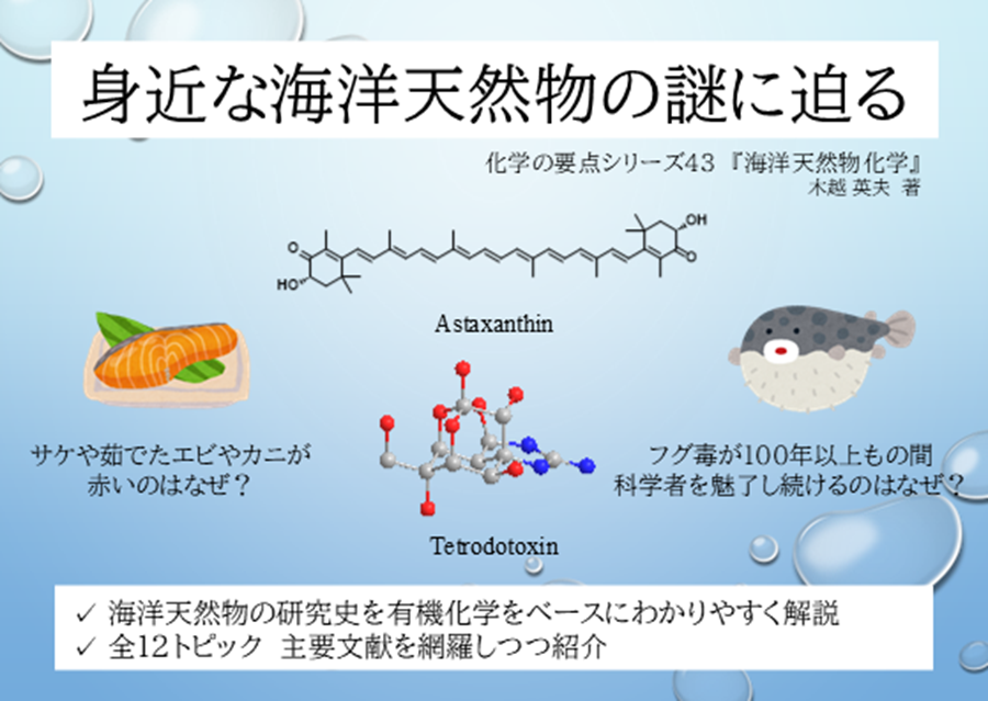 海洋天然物化学 海洋天然物化学