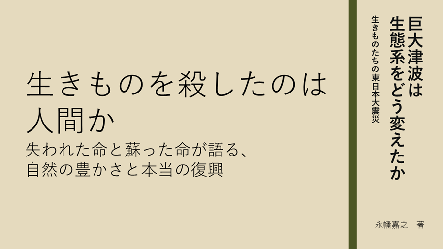 巨大津波は生態系をどう変えたか 巨大津波は生態系をどう変えたか
