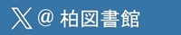 Xアイコン-柏図書館