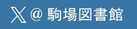 Xアイコン-駒場図書館