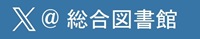 Xアイコン-総合図書館