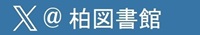 Xアイコン-柏図書館