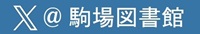 Xアイコン-駒場図書館