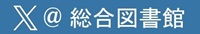 Xアイコン-総合図書館