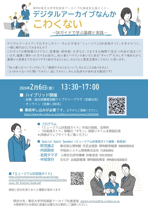 第9回東京大学学術資産アーカイブ化推進室セミナー ポスター