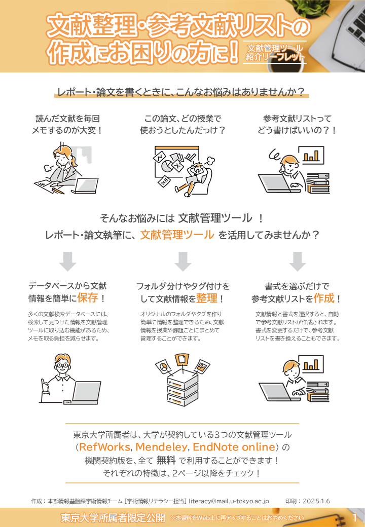 文献管理ツール紹介リーフレット